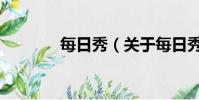 每日秀(关于每日秀的简介)