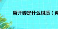 劈开砖是什么材质(劈开砖规格)
