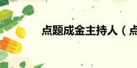 点题成金主持人(点题成金)