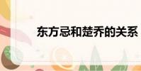 东方忌和楚乔的关系(东方忌)