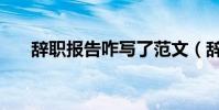 辞职报告咋写了范文(辞职报告咋写)