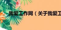 我爱工作网(关于我爱工作网的简介)