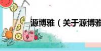 源博雅(关于源博雅的简介)