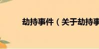 劫持事件(关于劫持事件的简介)