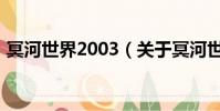 冥河世界2003(关于冥河世界2003的简介)