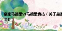 皇家马德里vs马德里竞技(关于皇家马德里vs马德里竞技的简介)