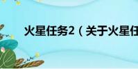 火星任务2(关于火星任务2的简介)