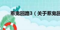 惹鬼回路3(关于惹鬼回路3的简介)