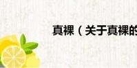 真裸(关于真裸的简介)