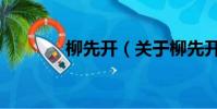 柳先开(关于柳先开的简介)