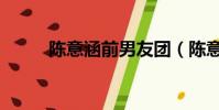 陈意涵前男友团(陈意涵前男友)