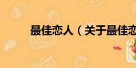 最佳恋人(关于最佳恋人的简介)