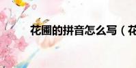 花圃的拼音怎么写(花园的拼音)