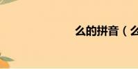 么的拼音(么)