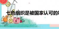 七色组织是被国家认可的吗(七色组织)