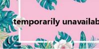 temporarily unavailable英语怎么说
