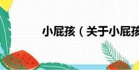 小屁孩(关于小屁孩的简介)