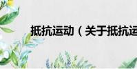 抵抗运动(关于抵抗运动的简介)