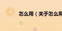 怎么用(关于怎么用的简介)