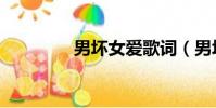 男坏女爱歌词(男坏女爱)