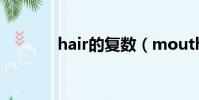 hair的复数(mouth的复数)