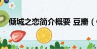 倾城之恋简介概要 豆瓣(倾城之恋简介)