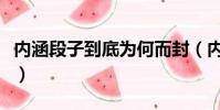 内涵段子到底为何而封(内涵段子为什么被封)