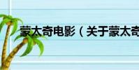 蒙太奇电影(关于蒙太奇电影的简介)