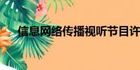 信息网络传播视听节目许可证核发机关