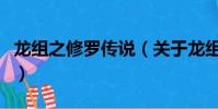 龙组之修罗传说(关于龙组之修罗传说的简介)