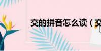 交的拼音怎么读(交的拼音)
