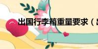 出国行李箱重量要求(出国行李箱)