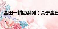 金田一耕助系列(关于金田一耕助系列的简介)