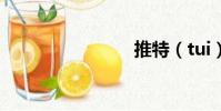 推特(tui)