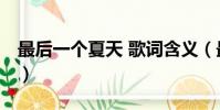 最后一个夏天 歌词含义(最后一个夏天 歌词)