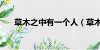 草木之中有一个人(草木之中有一人)