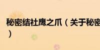 秘密结社鹰之爪(关于秘密结社鹰之爪的简介)