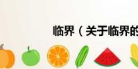 临界(关于临界的简介)