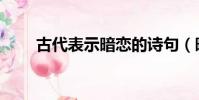 古代表示暗恋的诗句(暗恋的诗句)