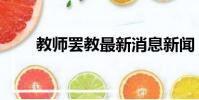教师罢教最新消息新闻(教师罢工)