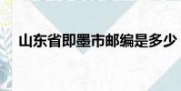 山东省即墨市邮编是多少(即墨市邮编)