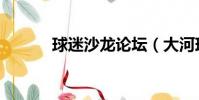 球迷沙龙论坛(大河球迷论坛)