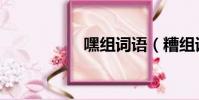 嘿组词语(糟组词语)