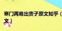 寒门再难出贵子原文知乎(寒门再难出贵子原文)