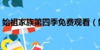始祖家族第四季免费观看(始祖家族第四季)