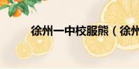 徐州一中校服熊(徐州一中校服)
