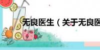 无良医生(关于无良医生的简介)