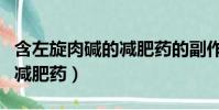 含左旋肉碱的减肥药的副作用(含左旋肉碱的减肥药)