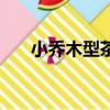 小乔木型茶树的基本特征是（小乔木）
