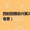 四时田园杂兴其25的意思是什么全诗（四时田园杂兴其25的意思）